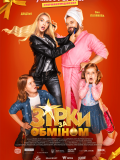 Зірки за обміном