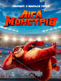 Ліга монстрів