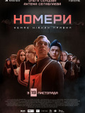 Номери