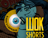 Стартует фестиваль короткометражных фильмов "ШОК-Shorts" 2020