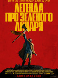 Легенда про Зеленого лицаря