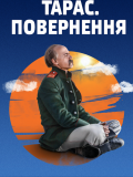 Тарас. Повернення