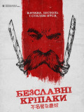 Бесславные крепостные