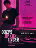 Озеро диких гусей