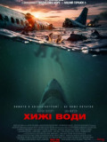 Хижі води