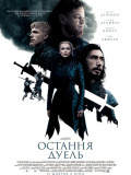Последняя дуэль
