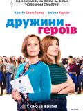 Дружини героїв