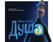 Дубльований трейлер неймовірної анімації "Душа" від  Disney та Pixar