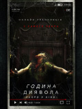 Година диявола