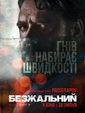 Безжалостный