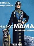 НаркоМАМА