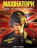 Махинаторы