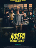 Афера Олівера Твіста