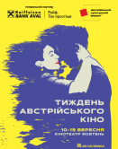 Неделя австрийского кино - 2020