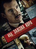 Код: Железная кора