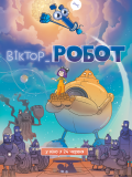 Виктор_Робот