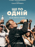 Ще по одній