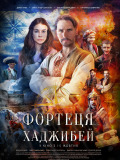 Крепость Хаджибей