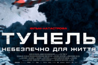 Тунель. Небезпечно для життя
