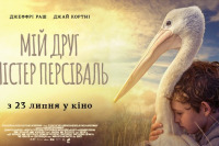 Мій друг містер Персіваль