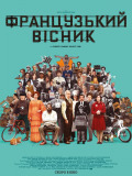 "Французский вестник" от "Либерти, Канзас ивнинг сан"