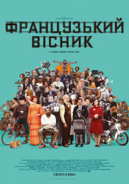 "Французький вісник" від "Ліберті, Канзас ірвінґ сан"