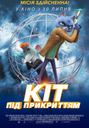 Кот под прикрытием