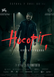 Носоріг