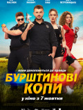 Янтарные копы