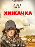 Хищница