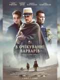 В очікуванні варварів