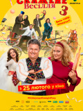 Скажене весілля 3