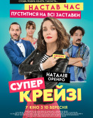 Супер крейзи