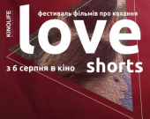 Love shorts - фестиваль фільмів про кохання