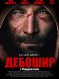Дебошир