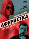 Аферистка