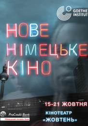 Нове німецьке кіно - 2020