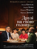 Друзі на свою голову