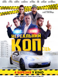 Нереальний КОПець