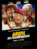 Афера по-голливудски