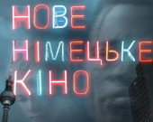 Фестиваль "Нове німецьке кіно" оголосив програму