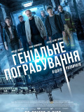 Гениальное ограбление
