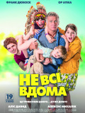 Не всі вдома