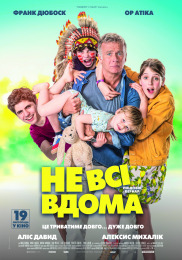 Не всі вдома