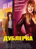 Дублерка