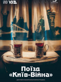 Поезд: "Киев - Война"