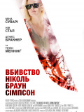 Убийство Николь Браун Симпсон
