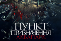Пункт назначения. Аквапарк