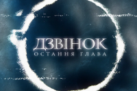 Звонок. Последняя глава