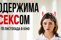 Одержимая Сексом